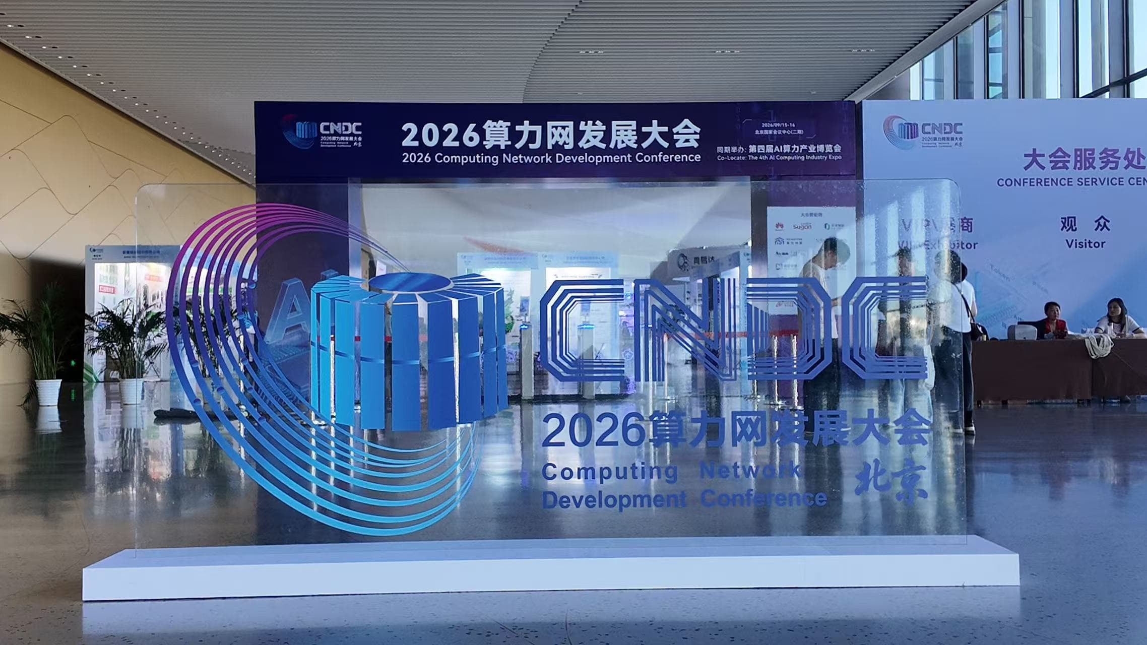 算力网发展大会(CNDC)| 盛维智链等你来!现场精彩不断 算力网发展大会(CNDC)| 盛维智链等你来!现场精彩不断