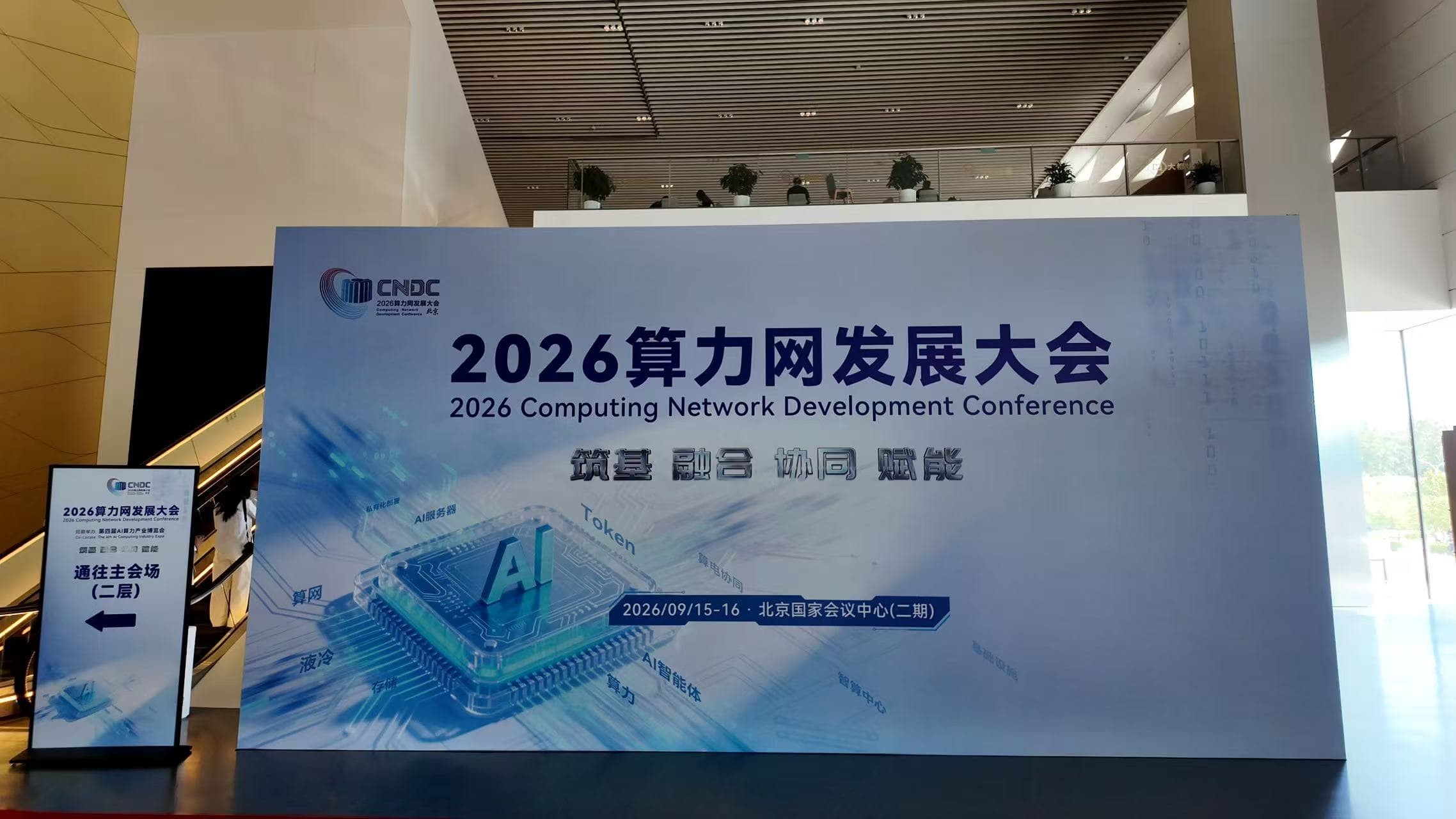 算力网发展大会（CNDC）圆满收官｜ 相逢有期，盛维智链步履不停！